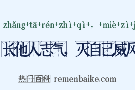长他人志气，灭自己威风是什么意思的图片